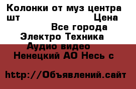 	 Колонки от муз центра 3шт Panasonic SB-PS81 › Цена ­ 2 000 - Все города Электро-Техника » Аудио-видео   . Ненецкий АО,Несь с.